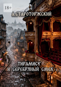 Тирамису и серебряный смех