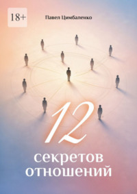 12 секретов отношений