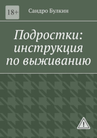 Подростки: инструкция по выживанию