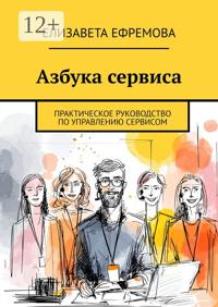 Азбука сервиса. Практическое руководство по управлению сервисом