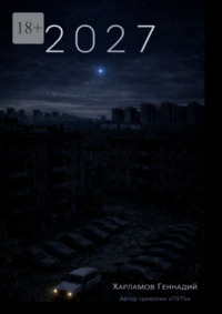 2027. От автора трилогии «Путь»
