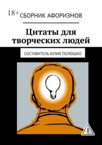 Цитаты для творческих людей. Сборник афоризмов