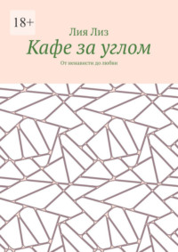 Кафе за углом. От ненависти до любви