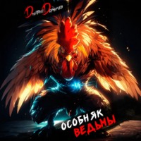 Особняк Ведьмы. Том 5