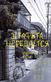 Эстафета передается