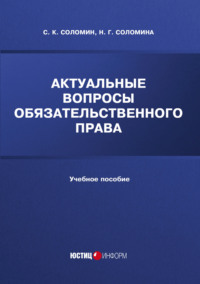 Актуальные вопросы обязательственного права