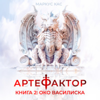 Артефактор. Книга 2. Око василиска