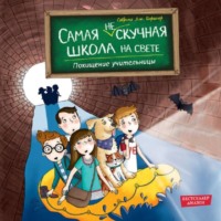 Похищение учительницы