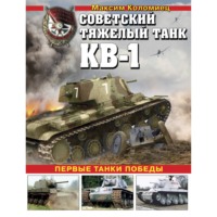 Советский тяжелый танк КВ-1. Первые танки Победы