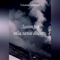 Завтра обязано быть