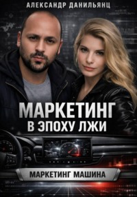 Маркетинг в эпоху лжи