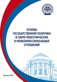Основы государственной политики в сфере межэтнических и межконфессиональных отношений
