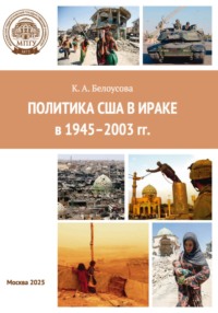Политика США в Ираке в 1945–2003 гг.