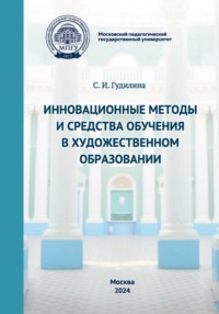 Инновационные методы и средства обучения в художественном образовании