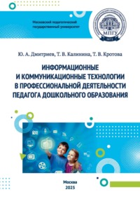 Информационные и коммуникационные технологии в профессиональной деятельности педагога дошкольного образования