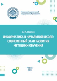 Информатика в начальной школе. Современный этап развития методики обучения