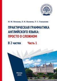 Практическая грамматика английского языка: просто о сложном. Часть 1