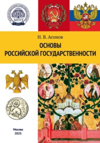 Основы российской государственности