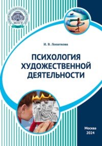 Психология художественной деятельности
