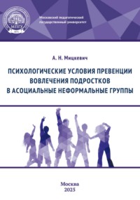 Психологические условия превенции вовлечения подростков в асоциальные неформальные группы