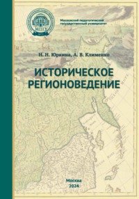 Историческое регионоведение