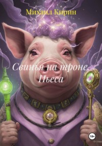 Свинья на троне. Пьеса