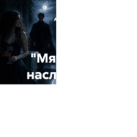 «Мятежные наследники» Глава 20 «Иллюзия мира»