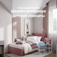 Дизайн интерьера детской комнаты