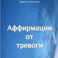 Аффирмации от тревоги