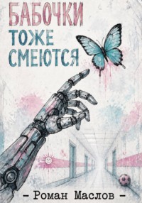Бабочки тоже смеются