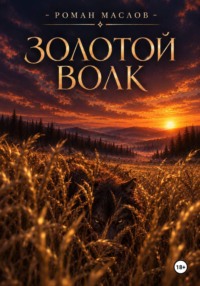 Золотой волк