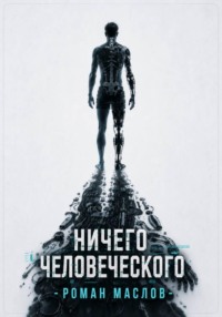 Ничего человеческого