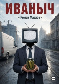 Иваныч