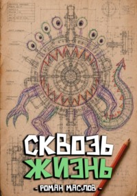 Сквозь жизнь