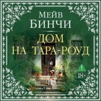 Дом на Тара-роуд