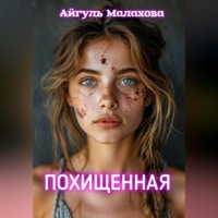 Похищенная