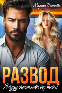 Развод. Я буду счастлива без тебя