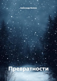 Превратности