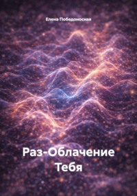 Раз-Облачение Тебя