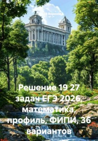 Решение 19 27 задач ЕГЭ 2026, математика, профиль, ФИПИ, 36 вариантов