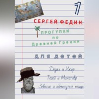 Прогулки по Древней Греции для детей – 1. Дедал и Икар. Тесей и Минотавр. Зевксис и обманутые птицы