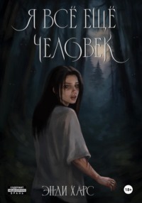 Я всё ещё человек