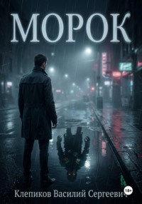 Морок