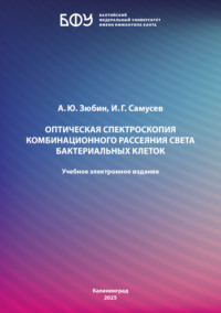 Оптическая спектроскопия комбинационного рассеяния света бактериальных клеток