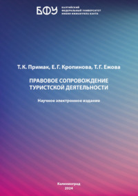 Правовое сопровождение туристской деятельности