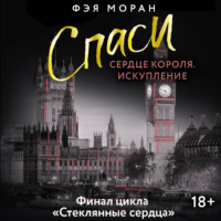 Спаси сердце короля. Искупление