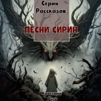 Песни Сирин