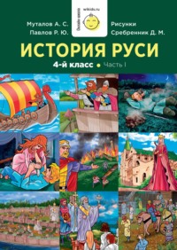 История Руси. 1-4 класс