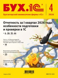 БУХ.1С №04 2026 г. (+ epub)