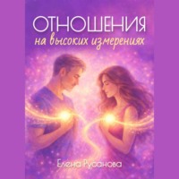 Отношения на высоких измерениях